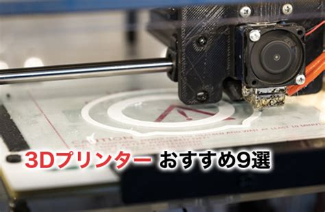 【2022】3dプリンターおすすめ11選！家庭用・業務用に分けて紹介 キャド研