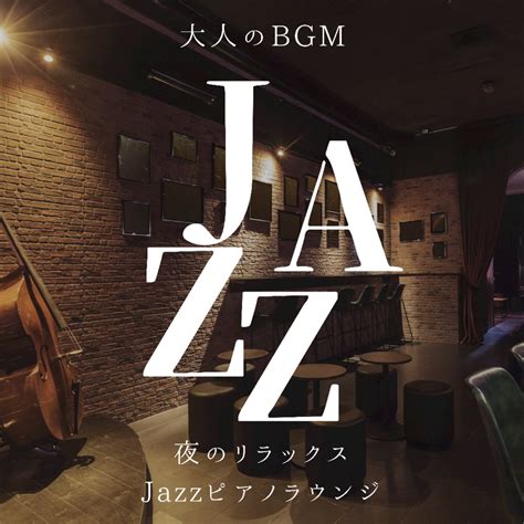 Adult Bgm Jazz Relax At Night Jazz Piano Lounge By Dj Relax Bgm On