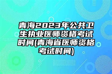 青海2024年公共卫生执业医师资格考试时间青海省医师资格考试时间 安森招生网