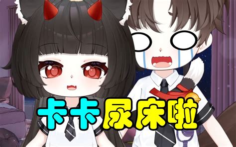 【蛋卡】卡卡尿裤子啦【情侣】 最爱吃蛋辣 最爱吃蛋辣 哔哩哔哩视频