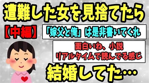 【2ch感動スレ】遭難した女を見捨てたら結婚してた。「あの、助けてくれないんですか？」《中編》【ゆっくり解説】 Youtube