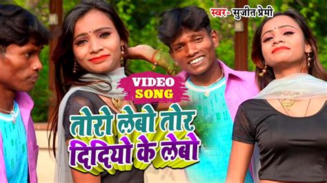 Sujeet Premi का हिट मगही Video गाना तोरो के लेबौ तोर दीदियो के लेबौ