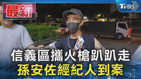 信義區攜火槍趴趴走 孫安佐經紀人到案｜tvbs新聞 Tvbsnews01 Youtube