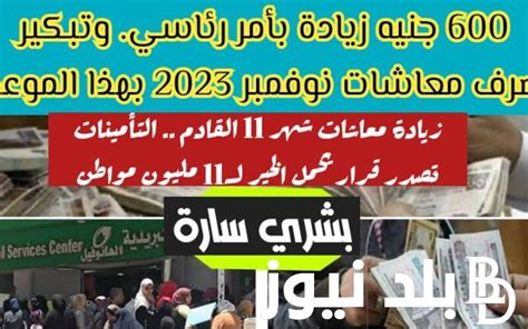 موعد صرف معاشات نوفمبر 2023 المالية تُعلن زياده المعاشات 600 جنيه لكل