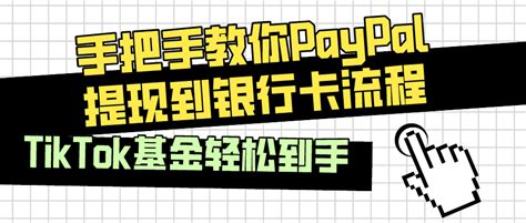 Paypal个人里的钱怎么提现出来（分享paypal提现流程） 羽毛出海