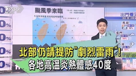 北部仍請提防「劇烈雷雨」！各地高溫炎熱體感40度｜tvbs新聞 Tvbsnews02 Youtube