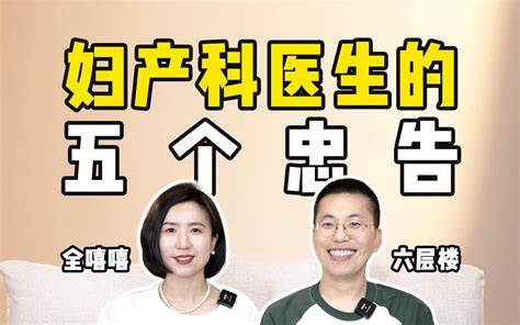 叔叔带侄女做人流、男友拒绝为怀孕女友签字手术做妇科科普10年，仍没能减少意外怀孕，这5个妇科医生的忠告，希望你早点知道 六层楼先生 六层楼先生 哔哩哔哩视频