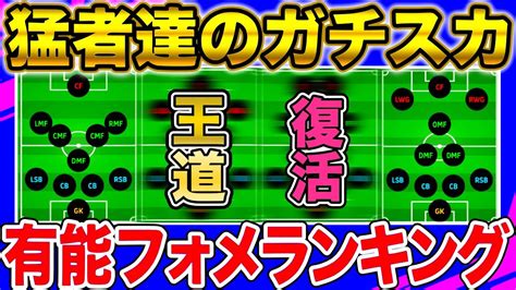 【最強ガチスカ】最新有能ガチスカフォーメーション！使用率ランキングtop10！！現環境人気フォメはこれ！！イーフト フォーメーション解説