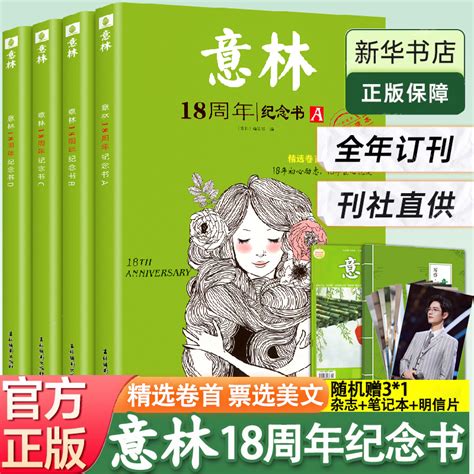 【送本杂志】意林18周年纪念书abcd意林少年版十八周年中考版高考初中生高中生意林体作文素材合订本15周年纪念书青年文摘小学生虎窝淘