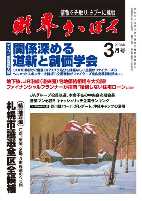 財界さっぽろ 2023年3月号目次 財界さっぽろ