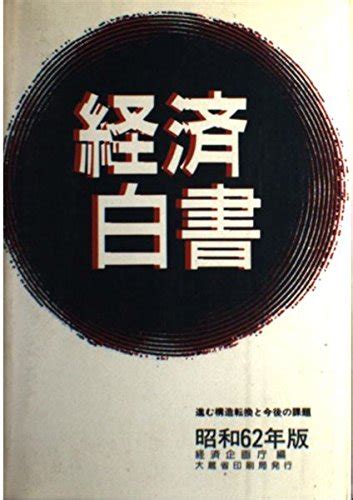 『経済白書〈昭和62年版〉進む構造転換と今後の課題』｜感想・レビュー 読書メーター