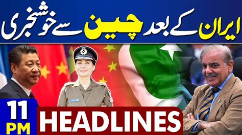 Dunya News Headlines 11 00 PM Pak China Friendship Good News PTI