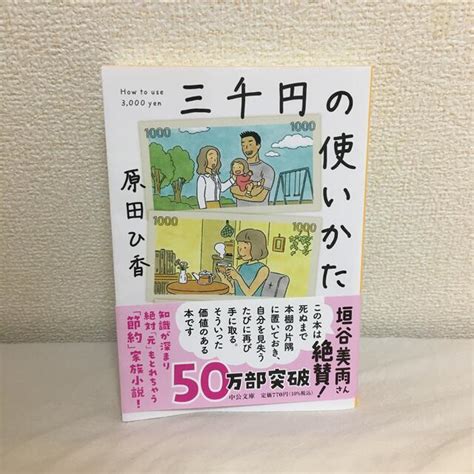 単行本 三千円の使いかたの通販 By ななs Shop｜ラクマ