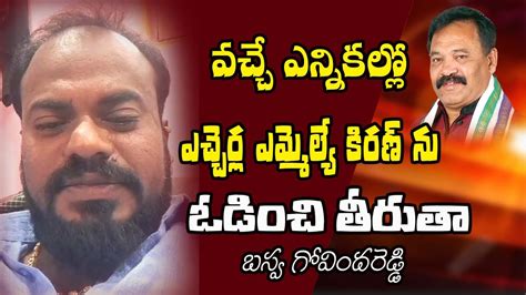 రేపు జ‌ర‌గ‌బోయే ఎన్నిక‌ల్లో ఎమ్మెల్యే కిర‌ణ్‌ను ఓడించి తీరుతా బ‌స్వ‌ Youtube