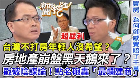 專家不忍了點名砲轟「最爛建商」房地產崩盤黑天鵝來了？sway犀利分析戳破陰謀論！買房為何卻感覺賠了千萬？台灣不打房年輕人沒希望？【新聞挖挖哇】每周精選 Youtube