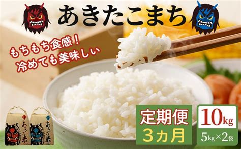 定期便 令和6年産 あきたこまち 精米 10kg（5kg×2袋）3ヶ月連続発送（合計 30kg）秋田県 男鹿市 秋田県男鹿市 セゾンの