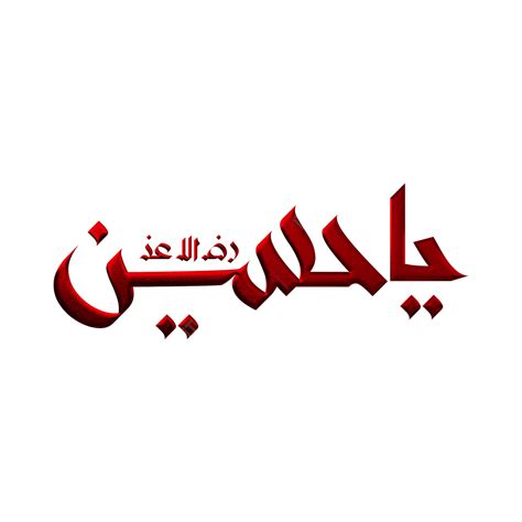 Ya Hussain PNG Transparent Images Free Download Vector, 50% OFF