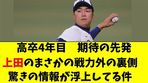 【中日】上田洸太朗がまさかの戦力外。裏で驚きの情報が浮上 Youtube