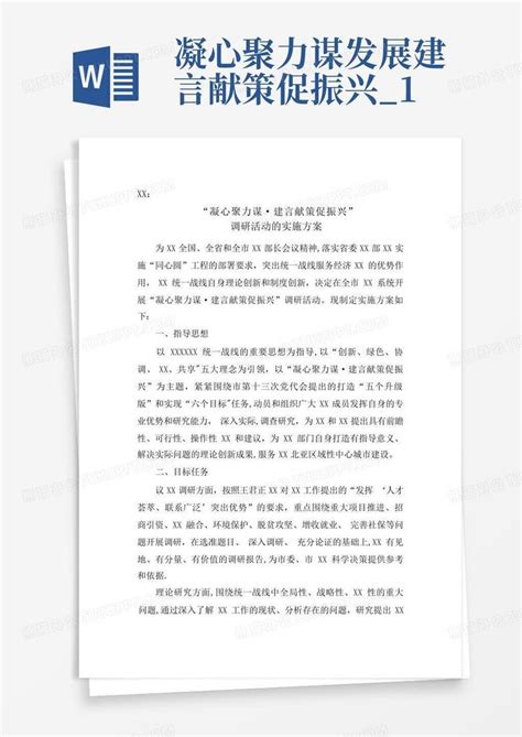 凝心聚力谋发展建言献策促振兴1 Word模板下载编号lyjvgkez熊猫办公