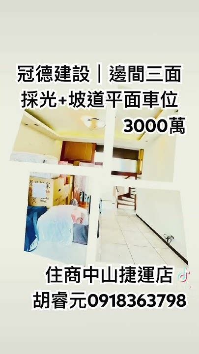 冠德建設邊間三面採光坡道平面車位 住商中山捷運店 胡睿元0918 363 798 Youtube