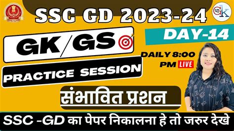 SSC GD GS CLASS SSCGD 2024 GS Practice Set 14 STATIC GK GS MOST