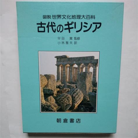 図説世界文化地理大百科 2冊 古代のギリシアピーター・レーヴィ 古代のローマ