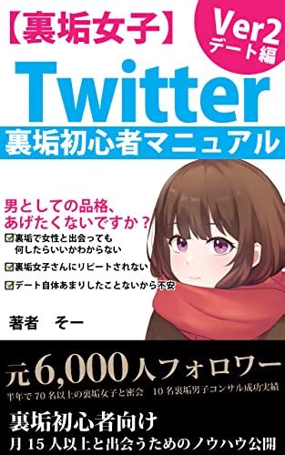 Twitter 裏垢初心者完全攻略マニュアル Ver 2 【出会い系アプリ】【twitter 攻略】 デート 会話 事前準備編 【出会い系サイト】【twitter 裏垢】【恋愛】 裏アカ