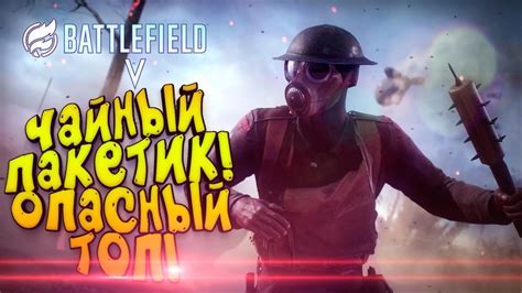 ЧАЙНЫЙ ПАКЕТИК ОПАСНЫЙ ФИНАЛ В Battlefield 5 Firestorm Youtube