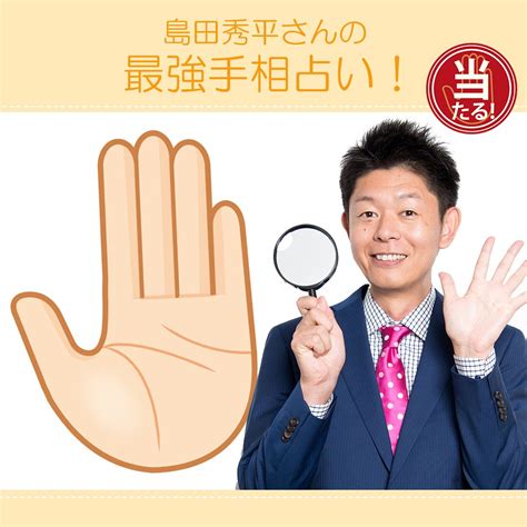 コワイほど当たる！ 手相占い芸人・島田秀平さんの最強手相占い！ 手相 手相占い 結婚 占い