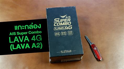 แกะกลอง พรวว AIS Super Combo LAVA 4G