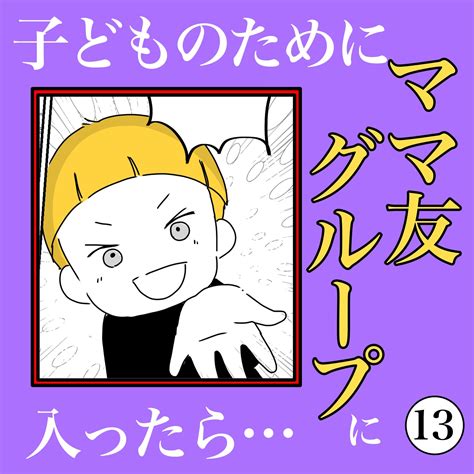 13 子どものためにママ友グループに入ったら Ricoroco漫画ブログ