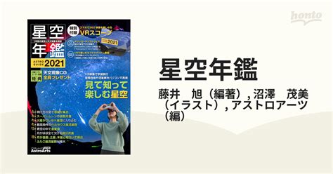 星空年鑑 Astroguide 1年間の星空と天文現象を解説 2021 Vrで宇宙旅行 皆既月食や流星群をパソコンで再現の通販 藤井 旭 沼澤