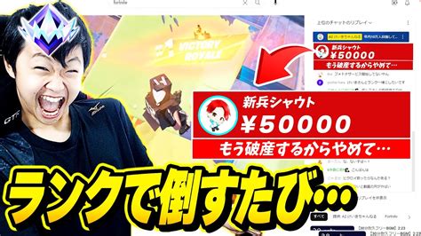 【ソロスク】プロゲーマーが”アンリアル帯”のランクでキルするたび『スパチャ』したら強すぎて破産した【フォートナイト】 Youtube