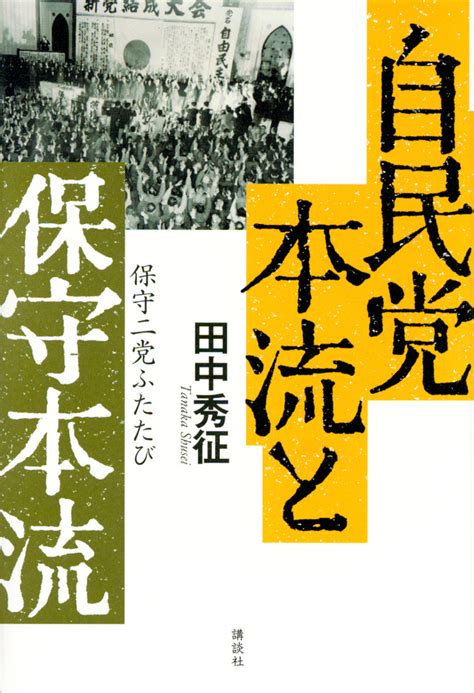 『民主主義とは何か』（宇野 重規）：講談社現代新書｜講談社book倶楽部