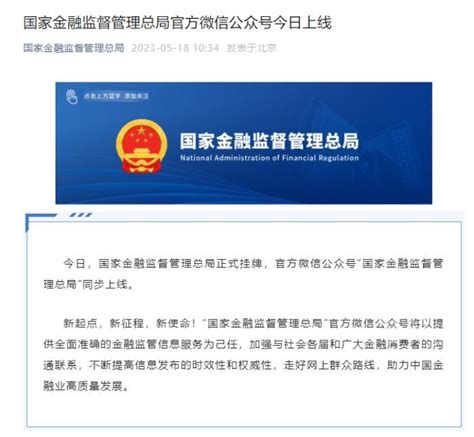 国家金融监督管理总局正式揭牌，意味着啥？ 央广网