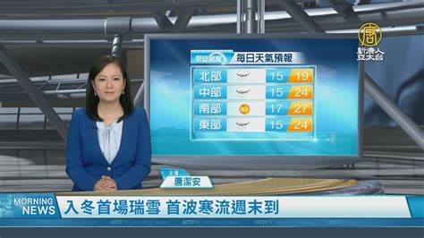 入冬首場瑞雪 首波寒流週末到 新唐人亞太電視台