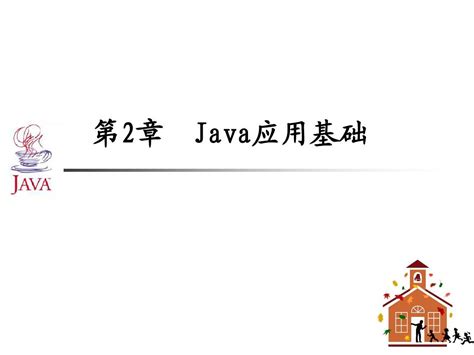 第2章 Java语言基础word文档在线阅读与下载无忧文档