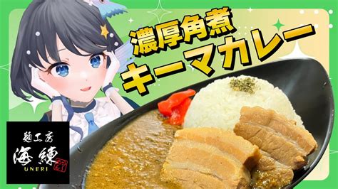 実食 】麺工房「海練」タイアップ！今回は角煮カレー🍛【 Vtuber 小純マアメ 】 Youtube