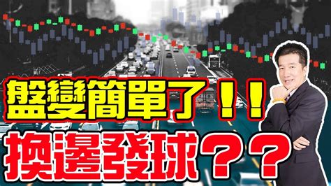 【盤變簡單了 換邊發球？】20220831 期貨發財樹 林建發老師 Youtube