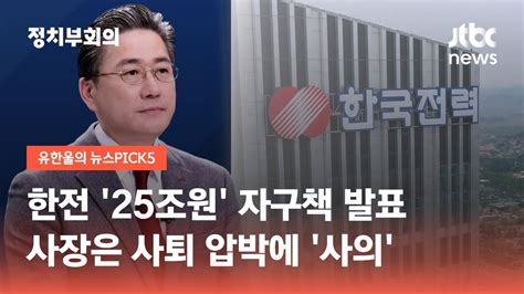 한전 25조원 자구책 발표사장은 사퇴 압박에 사의 Jtbc 정치부회의 Youtube