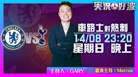 ｜実況好波｜2022 08 14 直播 車路士對熱刺 即場評述｜猜波台｜ft 主持：gary 、marcus Youtube