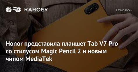 Honor представила планшет Tab V7 Pro со стилусом Magic Pencil 2 и новым ...