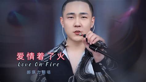 爱情着了火 ♪ Love On Fire 郝琪力 Djremix Youtube