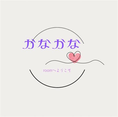 かなかな いつもありがとうございます🌟のroom 欲しい に出会える。