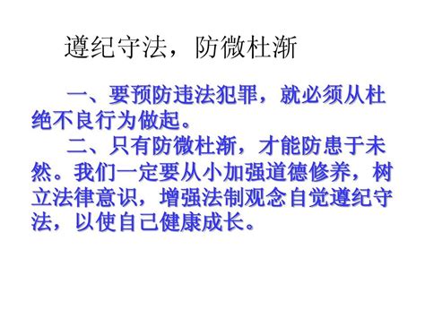 预防违法犯罪从杜绝不良行为做起word文档在线阅读与下载无忧文档