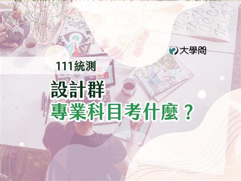 【111統測】設計群 專業科目考什麼？ 統測考題 大學問 升大學 找大學問