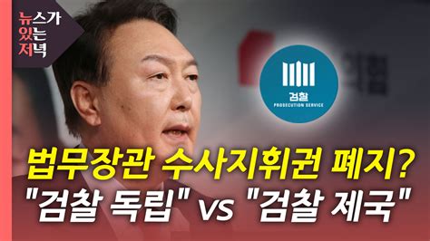 정치 뉴있저 윤석열 검찰 독립성 강화 공약 논란이재명 검찰제국 안돼 Ytn