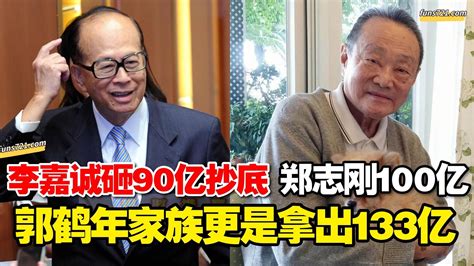 招財進寶 李嘉诚砸90亿抄底，郑志刚砸100亿，郭鹤年家族更是拿出了133亿