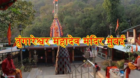 Tungareshwar Mahadev Vasai Hindu Temple YouTube