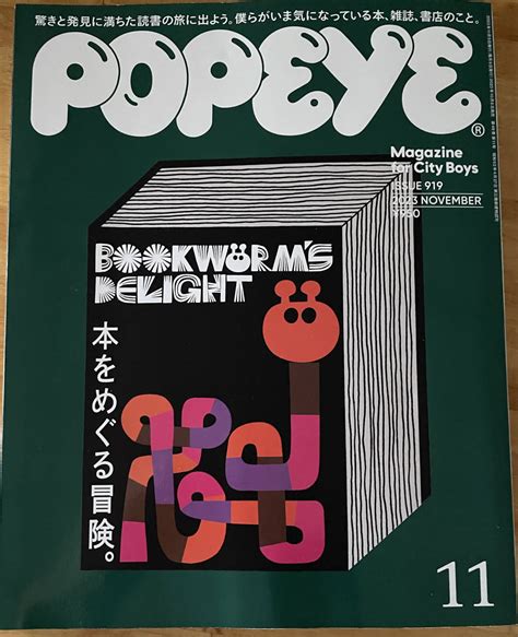 【未使用に近い】ポパイ 雑誌 マガジンハウス Popeye 11月 最新号 本をめぐる冒険 2023年 11月号の落札情報詳細 ヤフオク